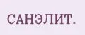 САНЭЛИТ.