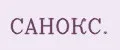 САНОКС.