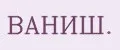 ВАНИШ.