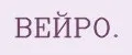 ВЕЙРО.