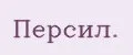 Персил.