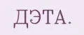 ДЭТА.