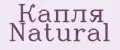Капля Natural