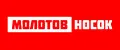 МолотовНосок