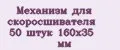 Механизм для скоросшивателя 50 штук 160x35 мм