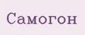 Самогон