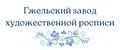 Аналитика бренда ООО Гжельский завод художественной росписи на Wildberries
