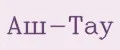 Аш-тау