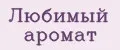 Любимый аромат