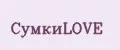 СумкиLOVE