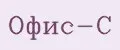 Офис-С