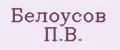 Белоусов П.В.