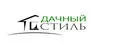 ДАЧНЫЙ СТИЛЬ