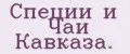 Специи и Чаи Кавказа.