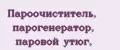 Пароочиститель, парогенератор, паровой утюг,