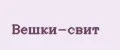 Вешки-свит