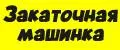 закаточная машинка