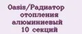 Oasis/Радиатор отопления алюминиевый 10 секций