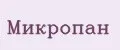 Микропан