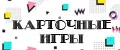 Карточные игры