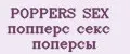 POPPERS SEX попперс секс поперсы