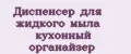 Диспенсер для жидкого мыла кухонный органайзер