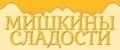 Мишкины Сладости