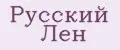 Русский Лен
