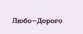 Любо-Дорого