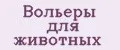 Вольеры для животных