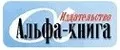 АЛЬФА КНИГА