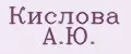 Кислова А.Ю.