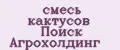 смесь кактусов Поиск Агрохолдинг