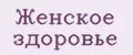 Женское здоровье