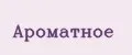 АРОМАТНОЕ