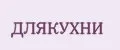 ДЛЯКУХНИ