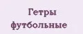 Гетры футбольные