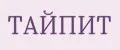 ТАЙПИТ