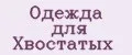 Одежда Для Хвостатых
