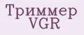 Триммер VGR