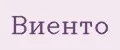 ВИЕНТО