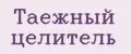 Таежный целитель