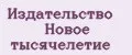 Издательство Новое тысячелетие
