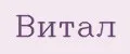 Витал
