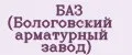 БАЗ (Бологовский арматурный завод)