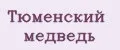 ТЮМЕНСКИЙ МЕДВЕДЬ