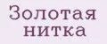Золотая нитка