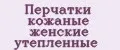 Перчатки кожаные женские утепленные