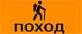 поход