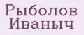 Рыболов Иваныч